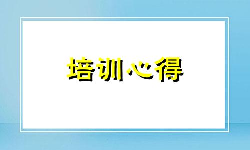 恒大集团新员工入职培训心得5篇