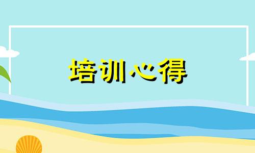 恒大地产集团入职培训心得5篇