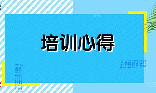 建设银行入职培训心得5篇