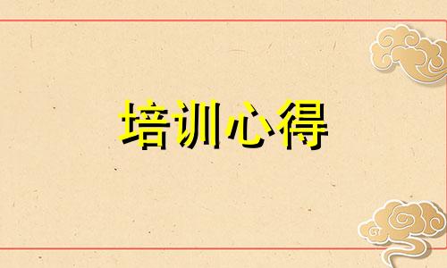 交通安全常识学习培训心得体会范文10篇