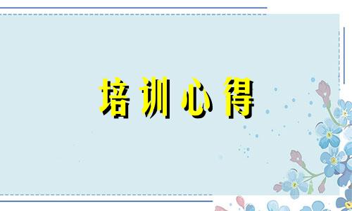 幼儿教师班集体基本培训心得体会全新十篇