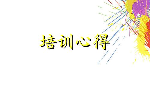 幼儿教师综合性学习培训的体会心得600字范例