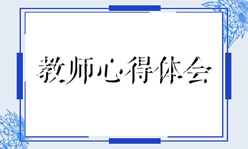 班主任培训个人心得体会范文10篇