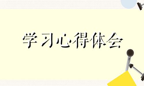 校园内实践的体会心得5篇