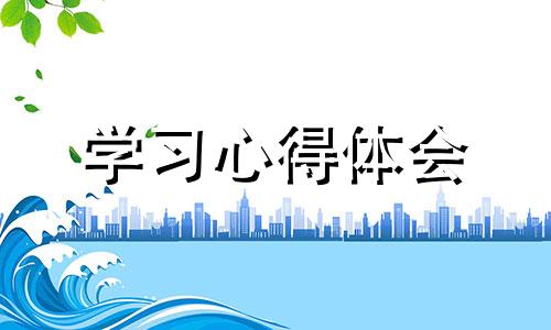 在加气站的社区实践活动个人心得体会5篇