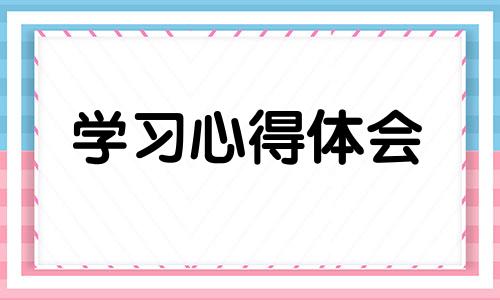 学员一开始社区实践活动及体会心得5篇