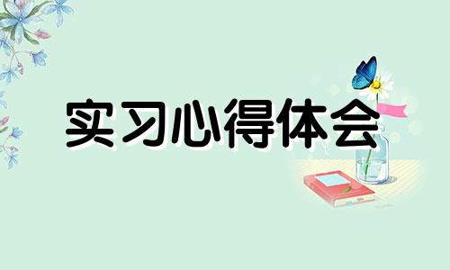 会计会计实习报告工作心得5篇