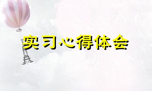 会计实习感受体会心得5篇