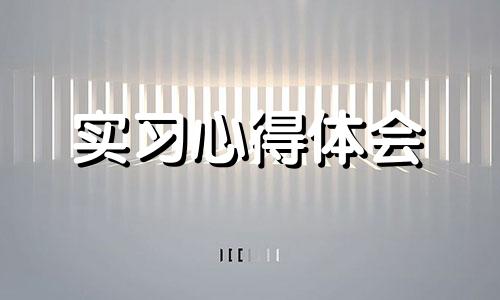 会计实习心得1500字5篇