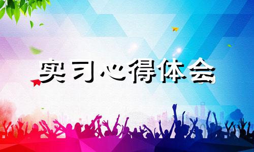 高校体育教育专业实习心得范例十篇