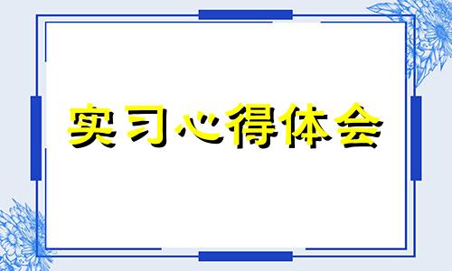 教育教学实习状况的心得体会范文