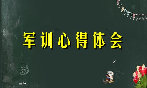 新生开学新生军训全新体会心得10篇