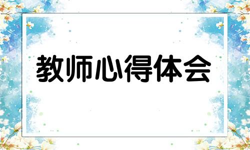 国培计划教师心得模版10篇