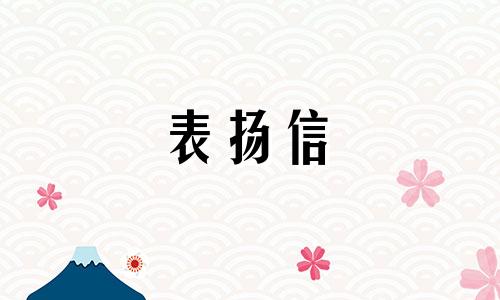 2022个人工作中表扬信模板