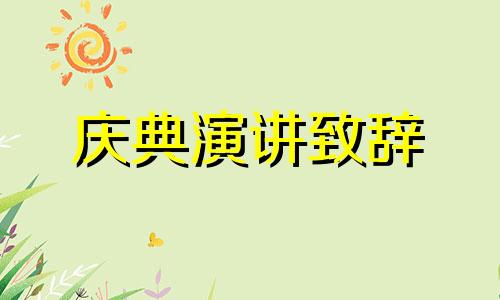 初中开学致辞主题活动董事长致辞5篇