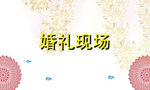 简洁明了幽默的喜宴节目主持人致辞范文10篇