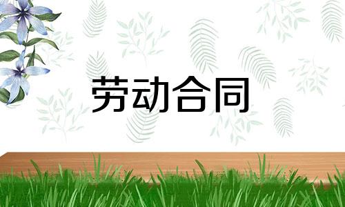 简易职工劳务合同范本