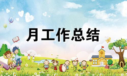 一月份幼儿园中班工作汇报