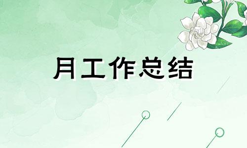 学术部月度工作总结5篇