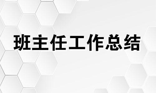 初三教导主任学期总结10篇