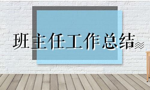 教导主任期末总结10篇