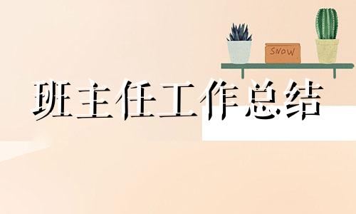 中学八年级班主任总结10篇