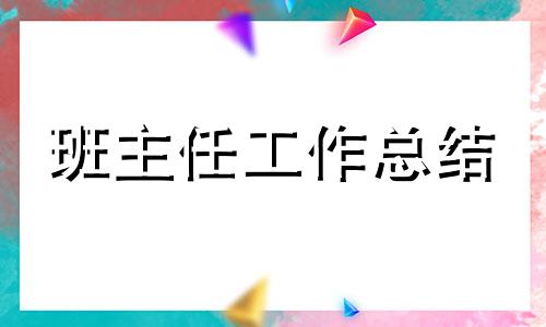 幼儿园教导主任个人总结10篇