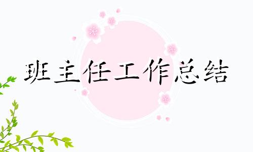 2022小学四年级班主任总结