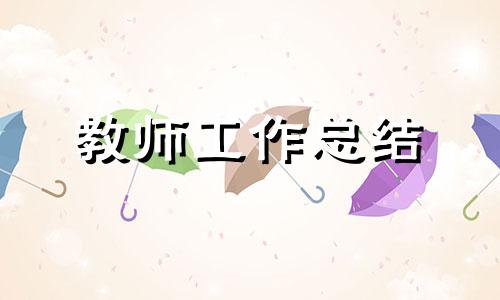 中学英语教师年度总结10篇