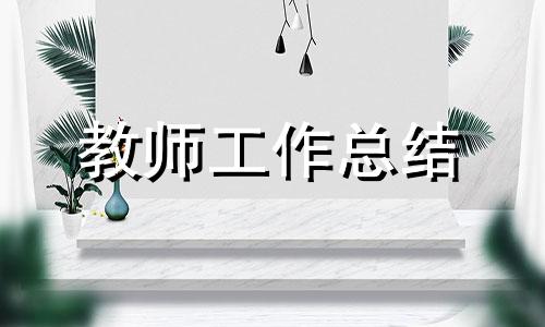 语文教师心得怎么写10篇