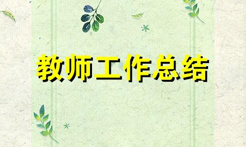 高中地理课堂教学教师总结全新5篇