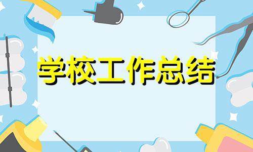 建立没有烟院校工作总结范文