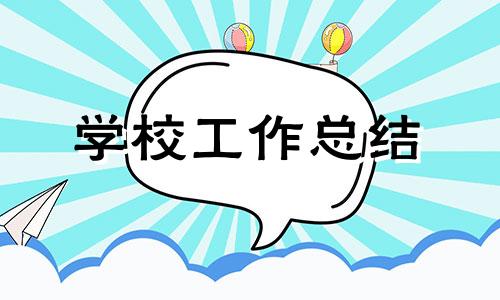 2022初中学校工作总结格式7篇