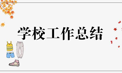 山区支教受援院校工作总结范文