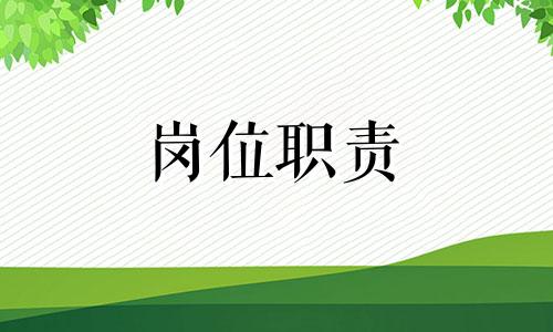 2022年物业主管职位详细岗位职责表明