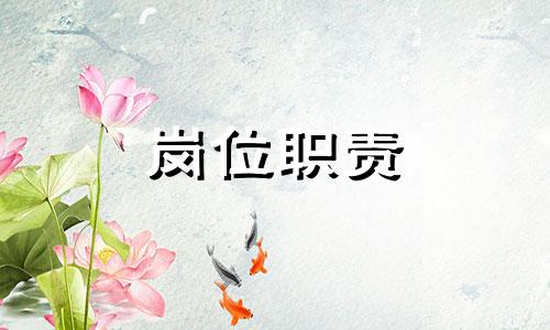 出纳岗位职责有什么