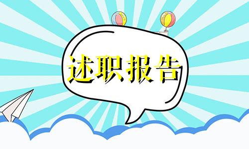 全新2022本年度述职报告范文