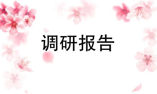 故乡疫情防控工作中调查报告毕业论文1500字十篇