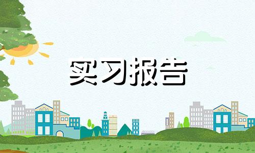 有关全新在校大学生会计助理实习总结参照范例五篇