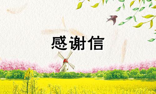 送给大学班主任感谢函