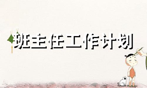 实习手册教导主任试作方案