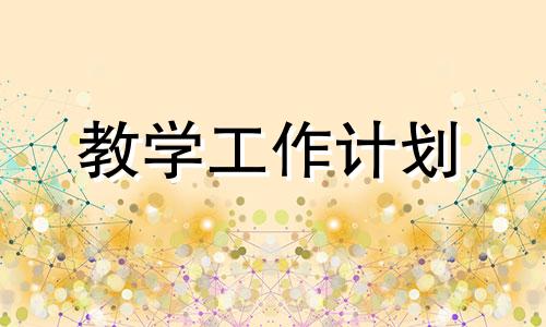 九年级历史下册教学工作计划5篇