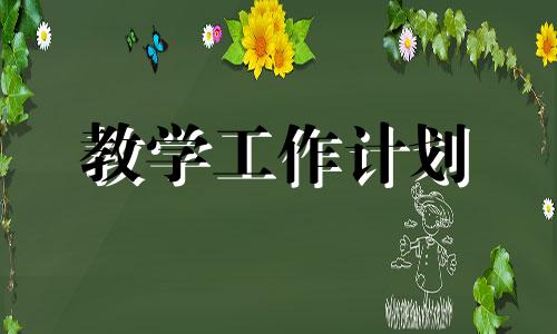 八年级语文教学工作计划5篇