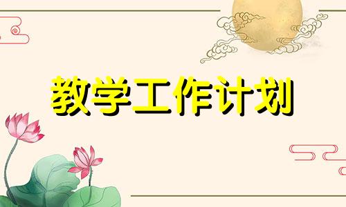 中小学四年级下册音乐教学计划