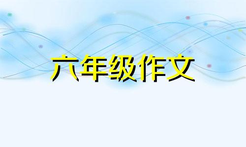 迷六年级作文500字10篇