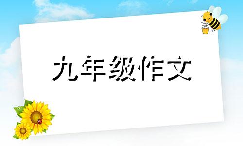 印痕初三作文600字