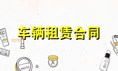 有关大货车租赁合同书5篇