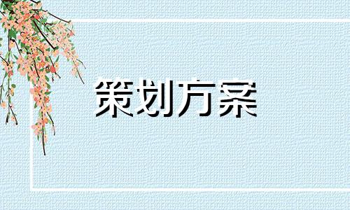 建筑工程施工质量疑难问题重点预防计划方案