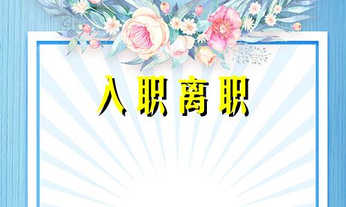 国家公务员2022辞职申请书