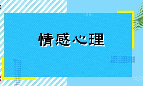 如何通过共情，让对方离不开你？